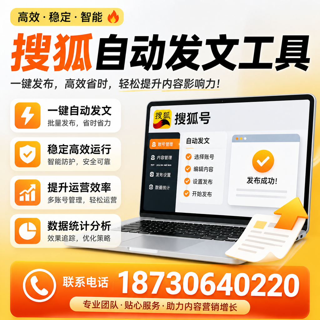 搜狐自动发文工具与其他工具对比:哪种更适合宁德企业?