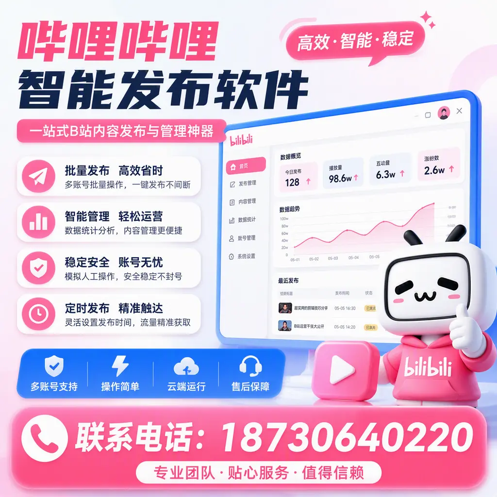 如何优化哔哩哔哩智能发布软件设置？宁德 用户的实用技巧