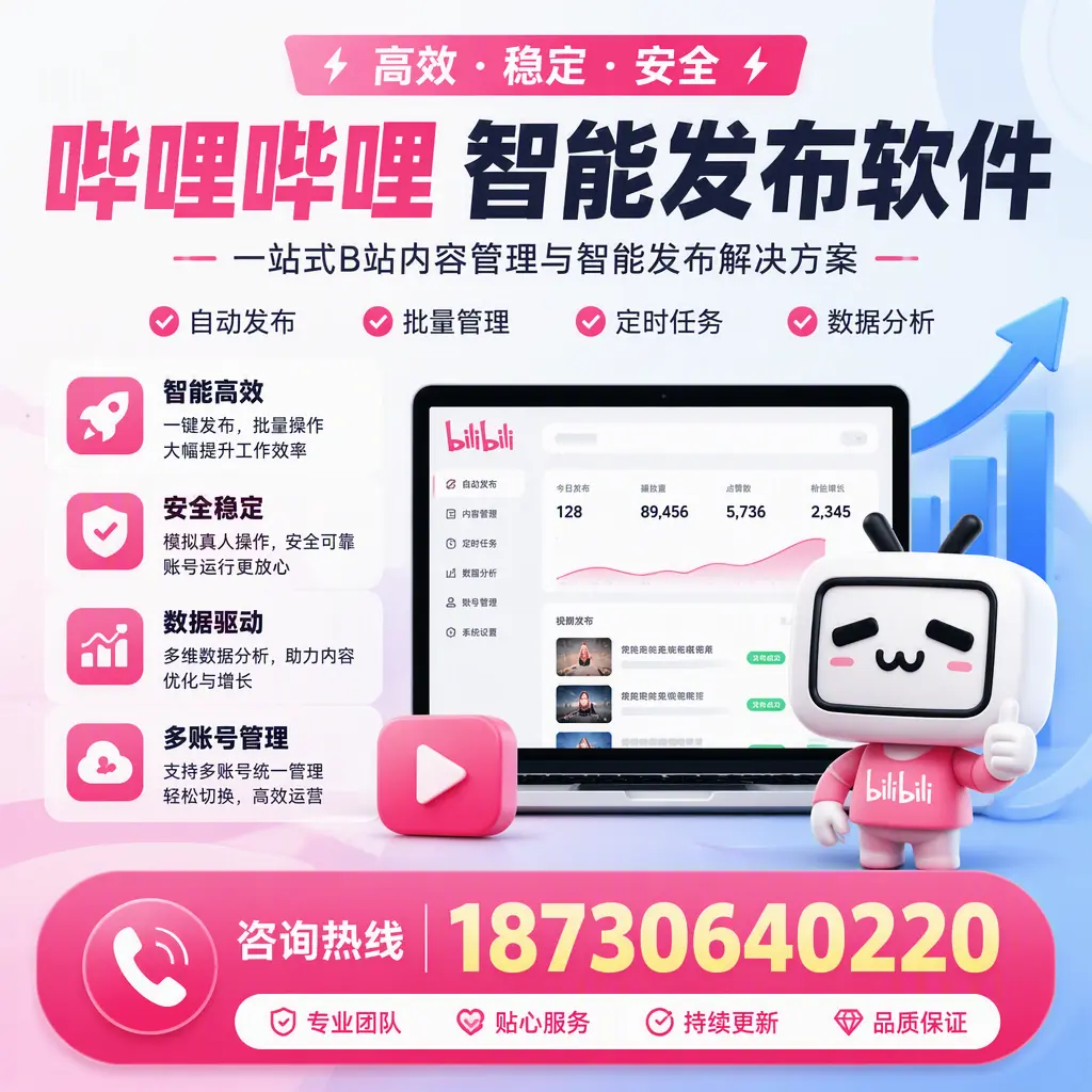 哔哩哔哩智能发布软件适用场景分析：在 宁德 的最佳实践