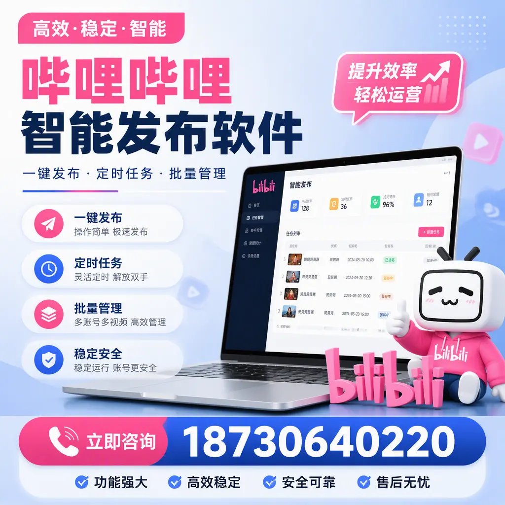 哔哩哔哩智能发布软件适用场景分析:在 宁德 的最佳实践