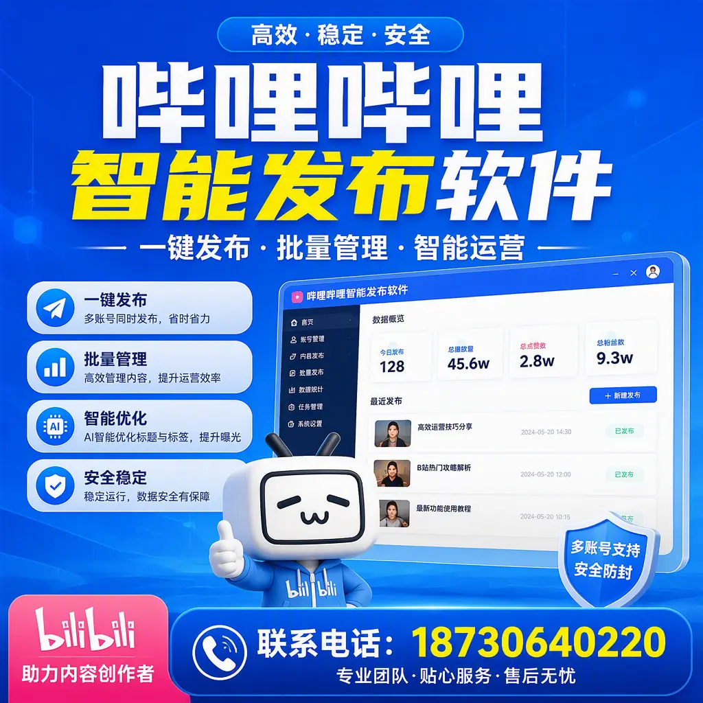 快速上手：哔哩哔哩智能发布软件的操作流程在 宁德