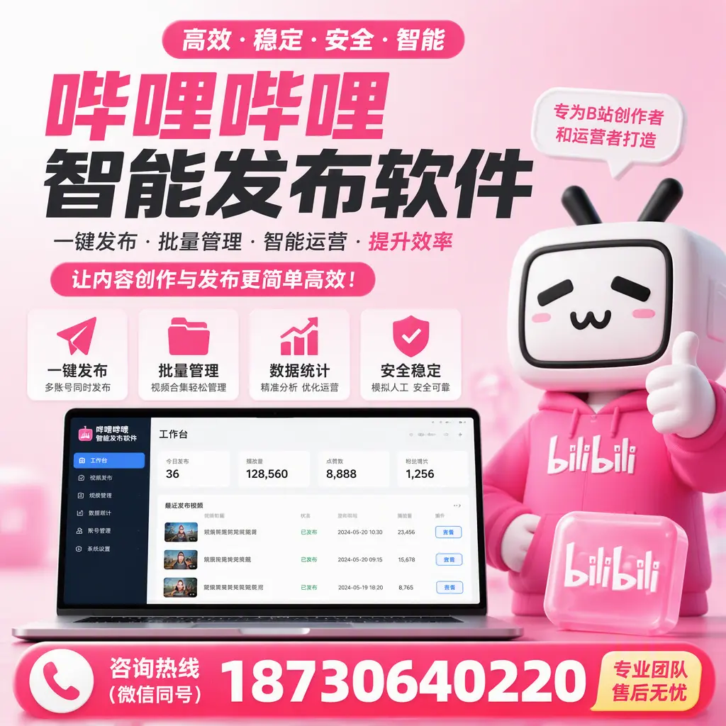 哔哩哔哩智能发布软件的用户反馈与案例分析在 宁德