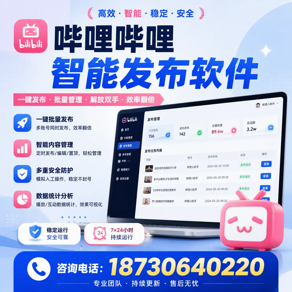在 宁德 如何通过哔哩哔哩智能发布软件提高视频曝光率