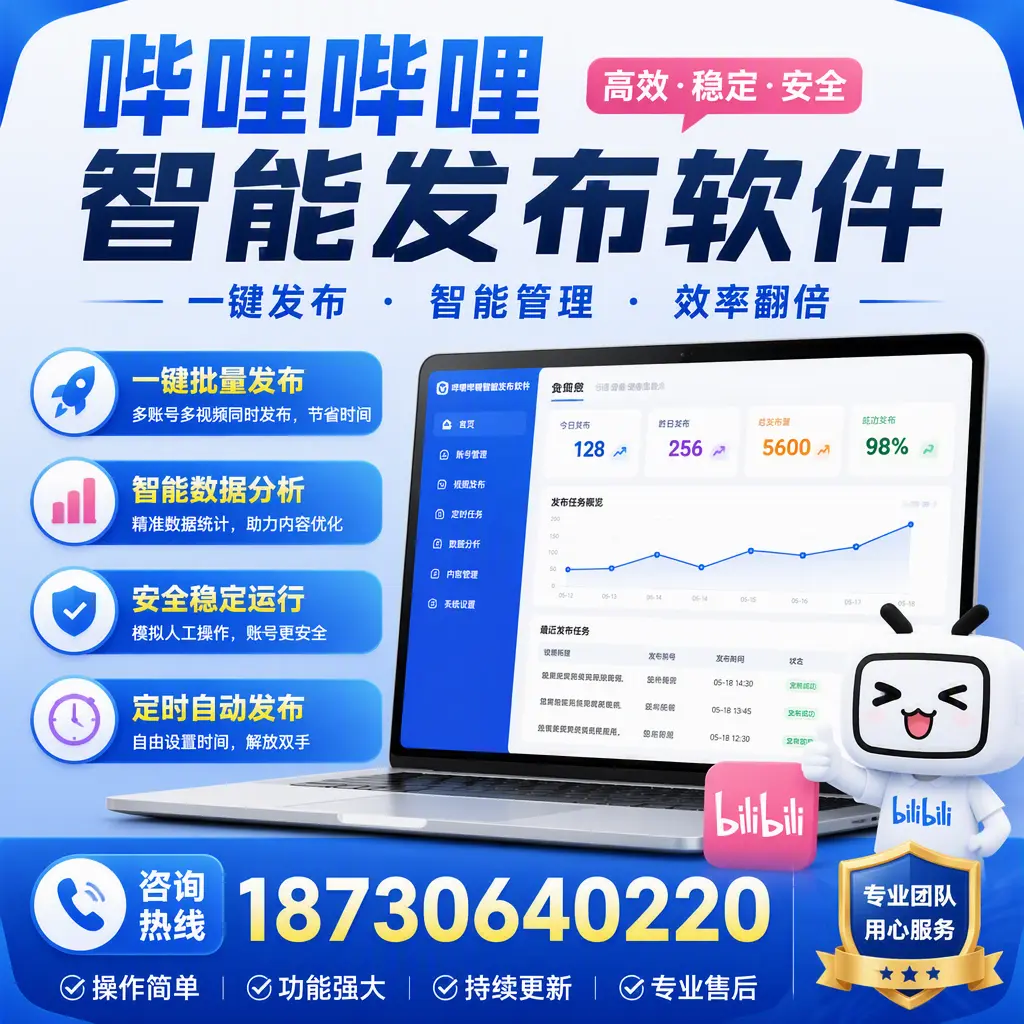 为什么选择哔哩哔哩智能发布软件？宁德 的用户分享