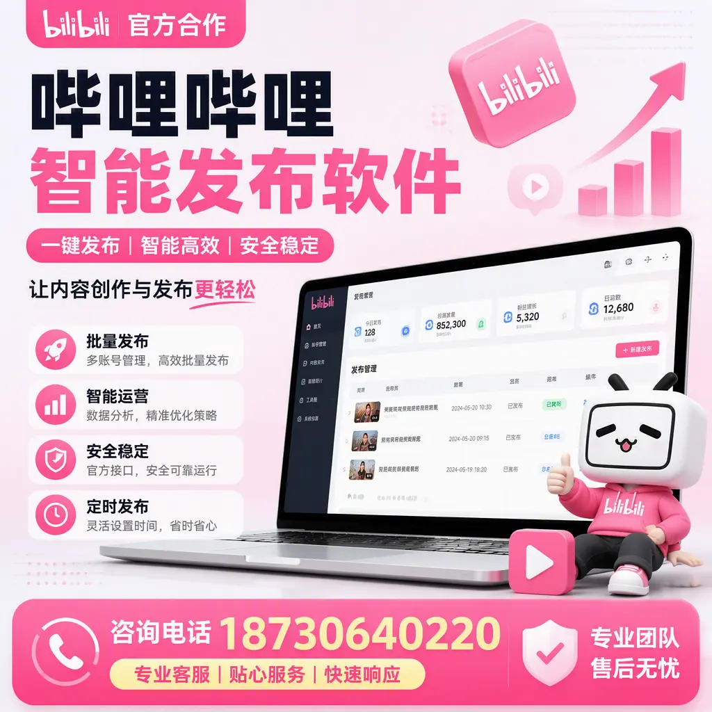 为什么选择哔哩哔哩智能发布软件?宁德 的用户分享