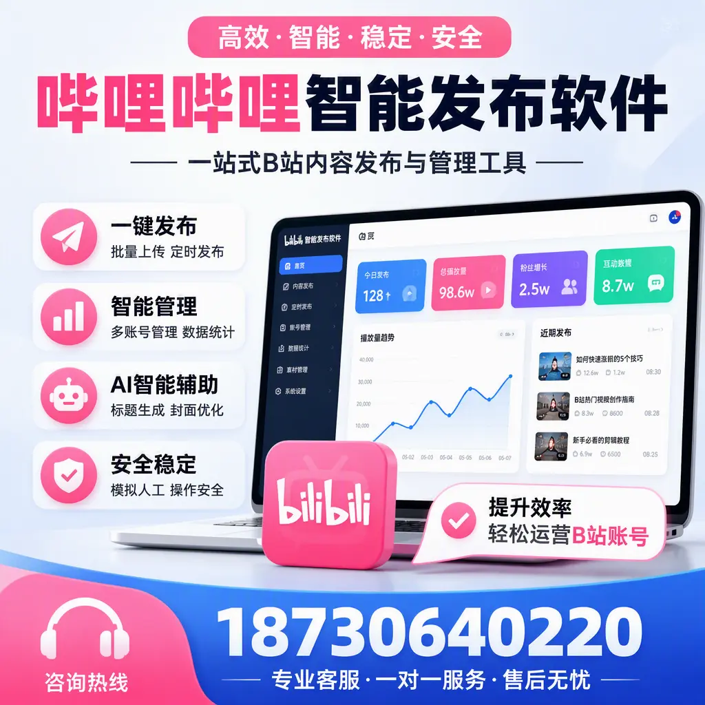 如何在 宁德 使用哔哩哔哩智能发布软件提升内容曝光率