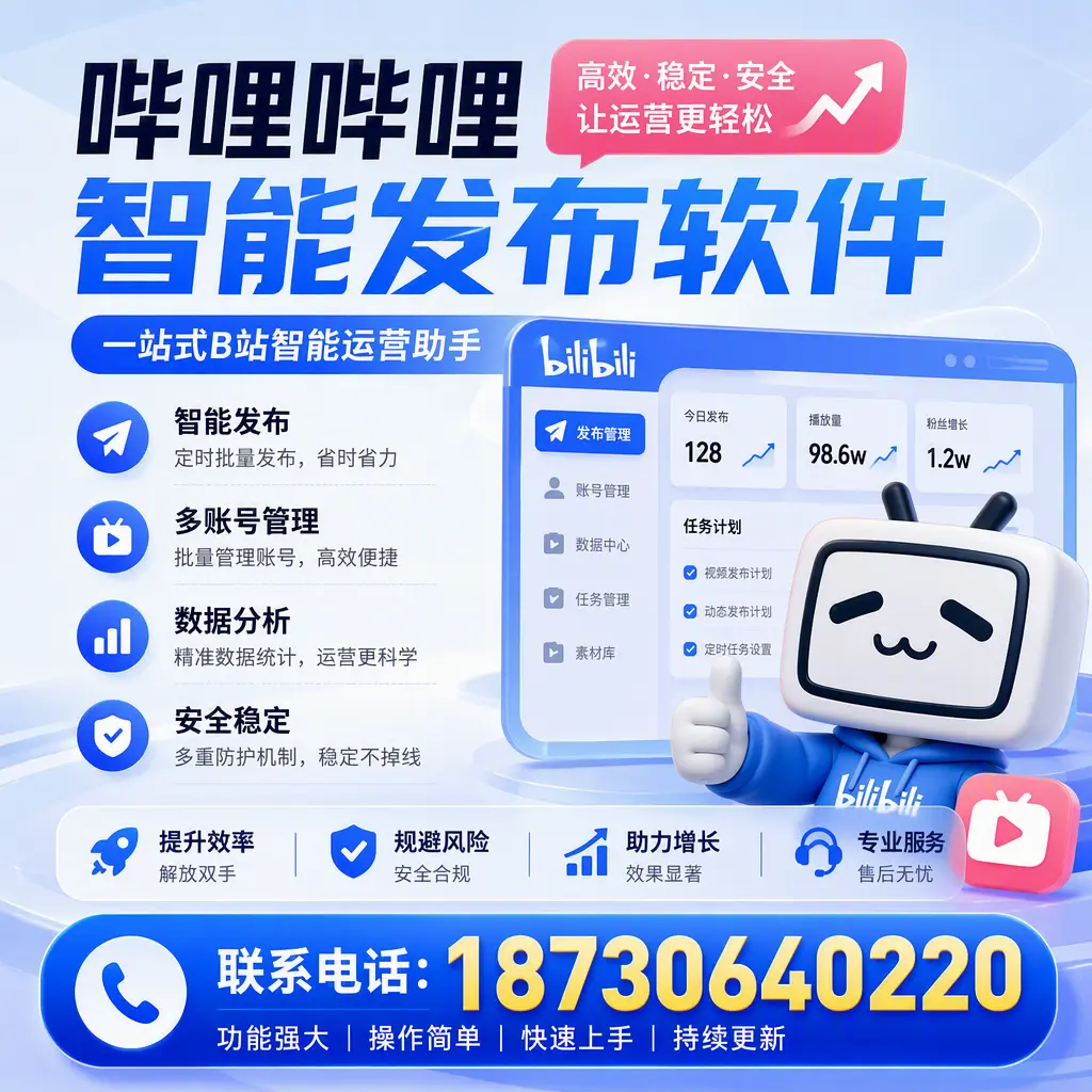 在 宁德 选择哔哩哔哩智能发布软件的五大理由