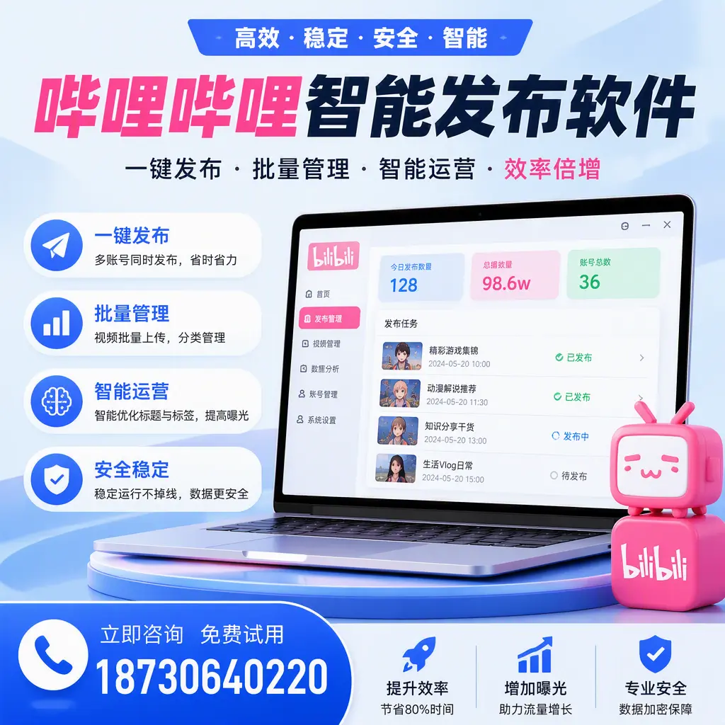 在 宁德 选择哔哩哔哩智能发布软件的五大理由